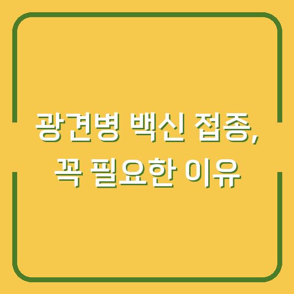 광견병 백신 접종, 꼭 필요한 이유