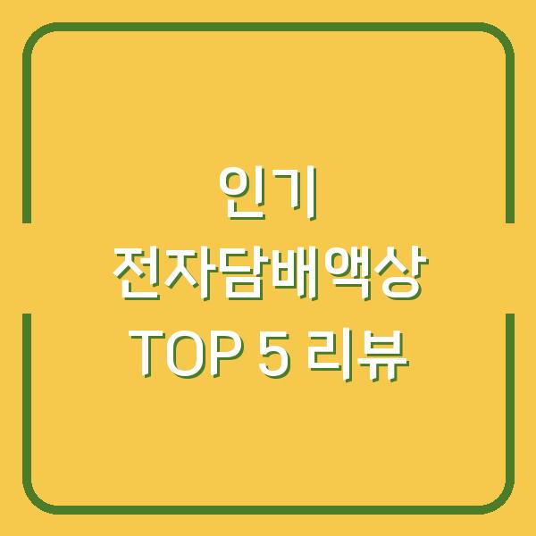 인기 전자담배액상 TOP 5 리뷰