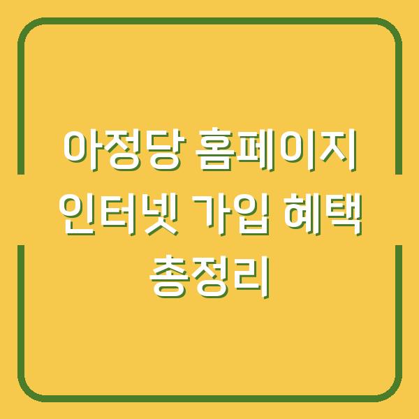 아정당 홈페이지 인터넷 가입 혜택 총정리