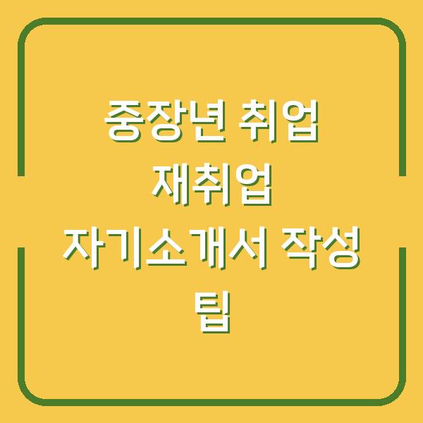중장년 취업 재취업 자기소개서 작성 팁