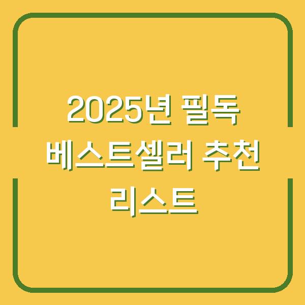 2025년 필독 베스트셀러 추천 리스트
