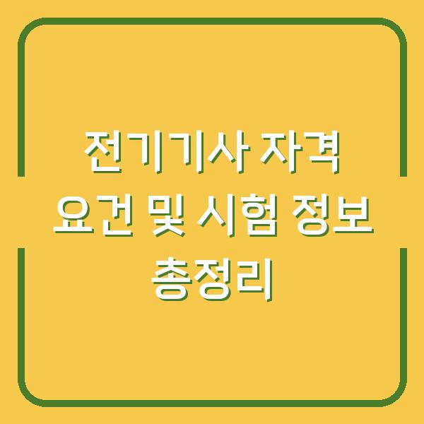 전기기사 자격 요건 및 시험 정보 총정리