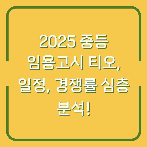 2025 중등 임용고시 티오, 일정, 경쟁률 심층 분석!