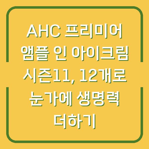 AHC 프리미어 앰플 인 아이크림 시즌11, 12개로 눈가에 생명력 더하기