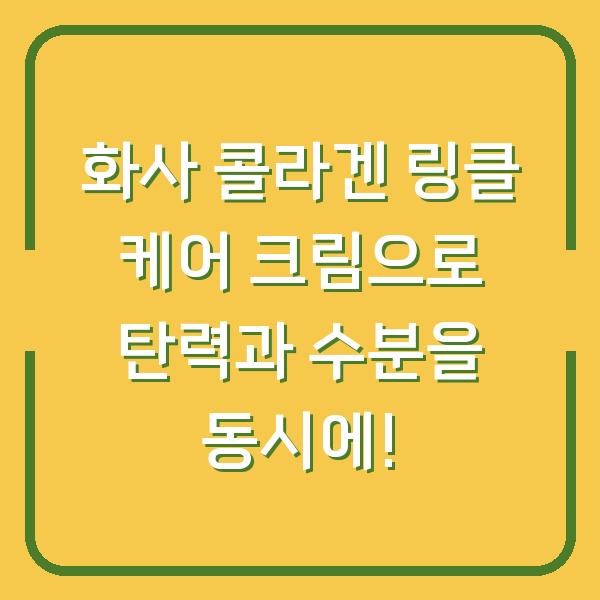 화사 콜라겐 링클 케어 크림으로 탄력과 수분을 동시에!