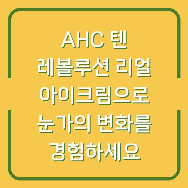 AHC 텐 레볼루션 리얼 아이크림으로 눈가의 변화를 경험하세요