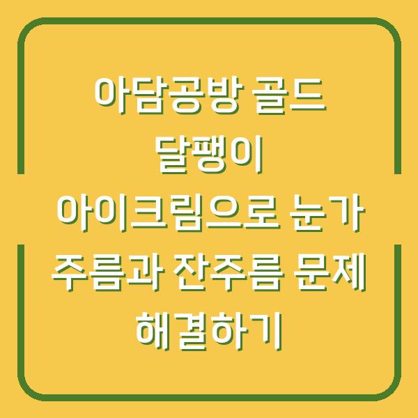 아담공방 골드 달팽이 아이크림으로 눈가 주름과 잔주름 문제 해결하기