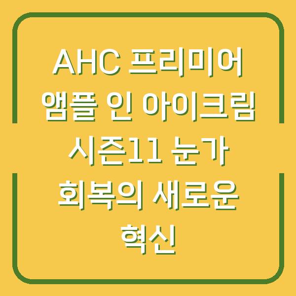 AHC 프리미어 앰플 인 아이크림 시즌11 눈가 회복의 새로운 혁신