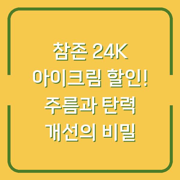 참존 24K 아이크림 할인! 주름과 탄력 개선의 비밀