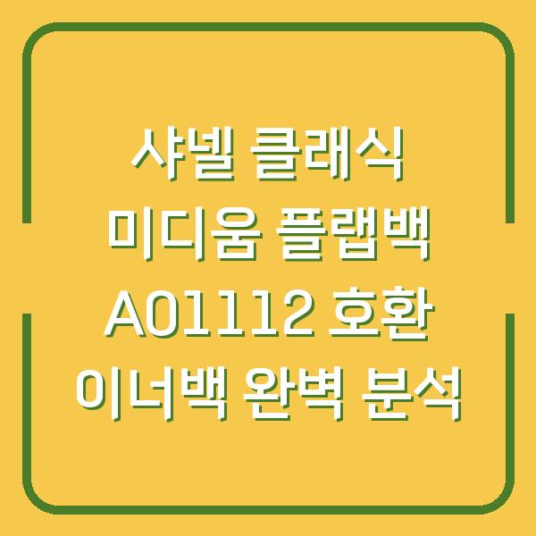 샤넬 클래식 미디움 플랩백 A01112 호환 이너백 완벽 분석
