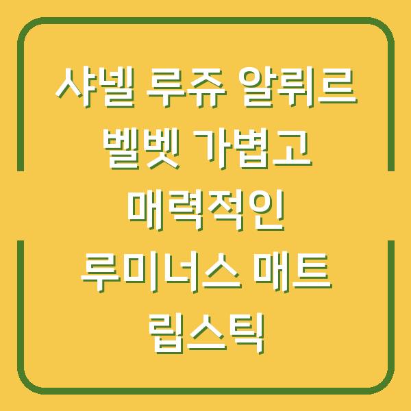 샤넬 루쥬 알뤼르 벨벳 가볍고 매력적인 루미너스 매트 립스틱