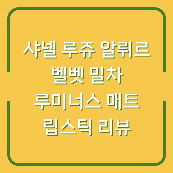 샤넬 루쥬 알뤼르 벨벳 밀차 루미너스 매트 립스틱 리뷰