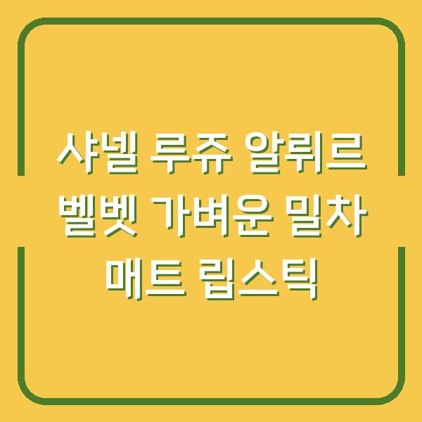샤넬 루쥬 알뤼르 벨벳 가벼운 밀차 매트 립스틱