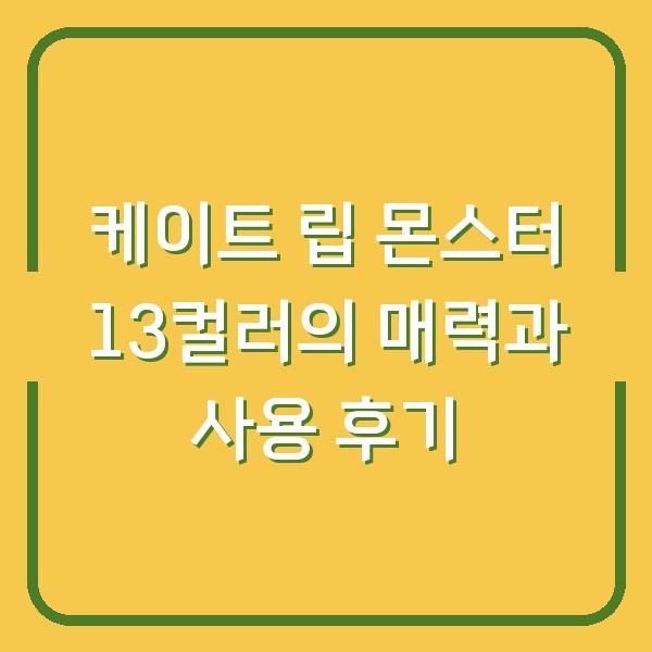 케이트 립 몬스터 13컬러의 매력과 사용 후기