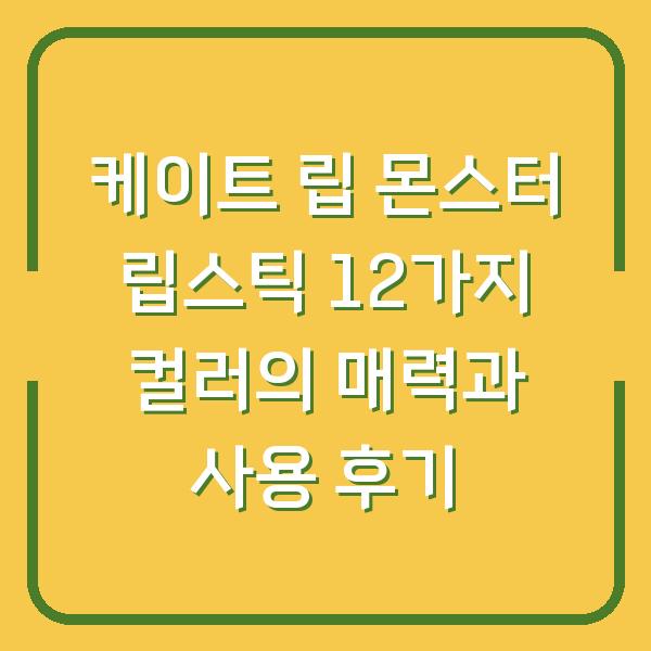 케이트 립 몬스터 립스틱 12가지 컬러의 매력과 사용 후기