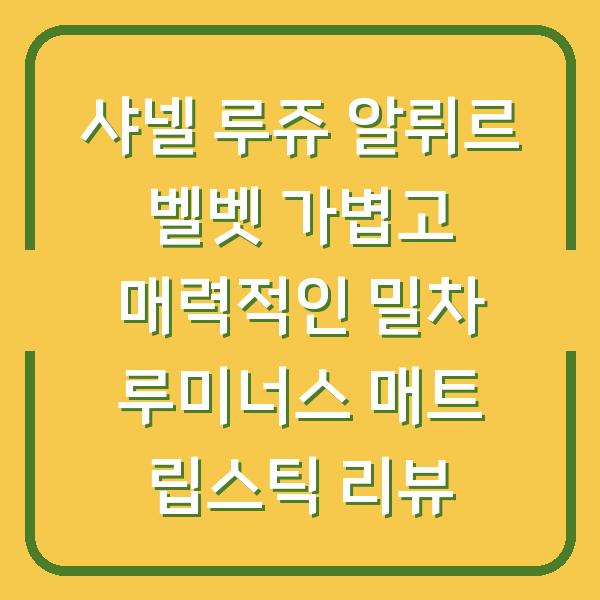 샤넬 루쥬 알뤼르 벨벳 가볍고 매력적인 밀차 루미너스 매트 립스틱 리뷰