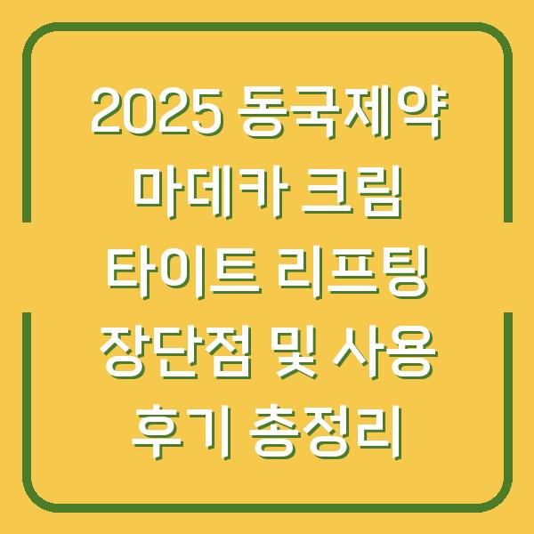 2025 동국제약 마데카 크림 타이트 리프팅 장단점 및 사용 후기 총정리