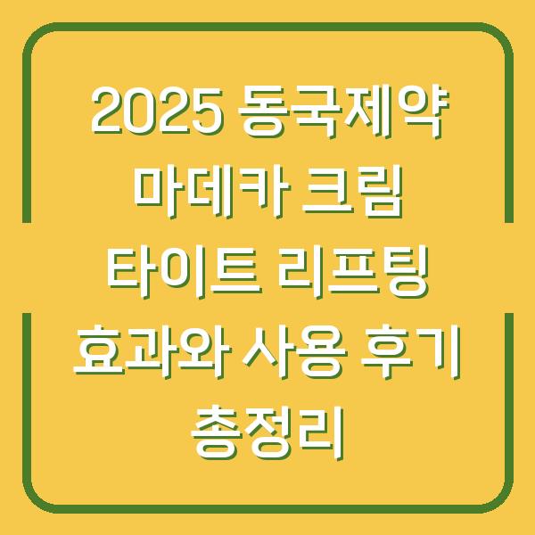 2025 동국제약 마데카 크림 타이트 리프팅 효과와 사용 후기 총정리