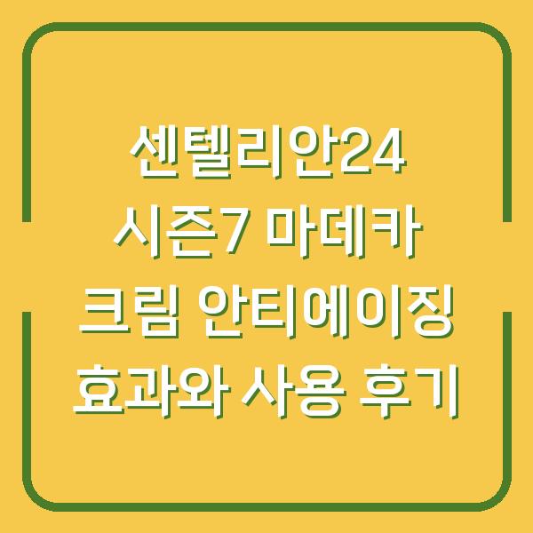 센텔리안24 시즌7 마데카 크림 안티에이징 효과와 사용 후기