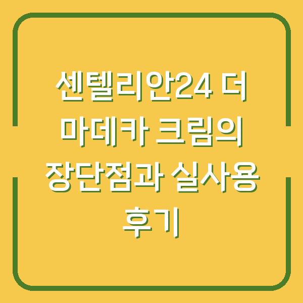 센텔리안24 더 마데카 크림의 장단점과 실사용 후기