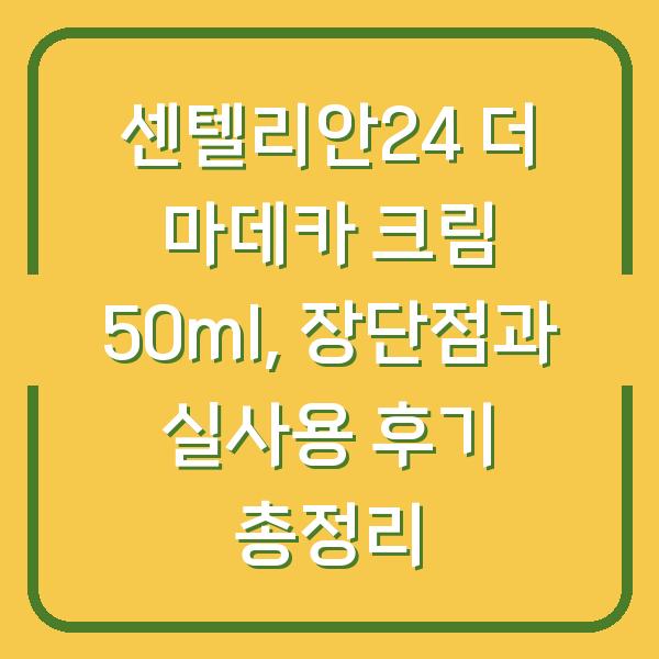 센텔리안24 더 마데카 크림 50ml, 장단점과 실사용 후기 총정리