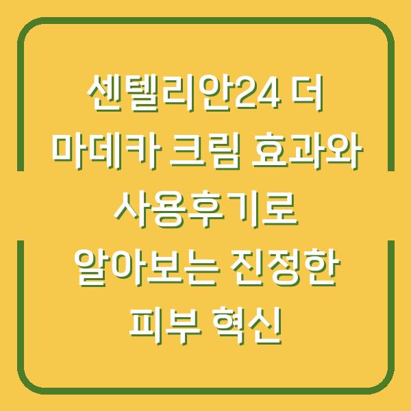 센텔리안24 더 마데카 크림 효과와 사용후기로 알아보는 진정한 피부 혁신