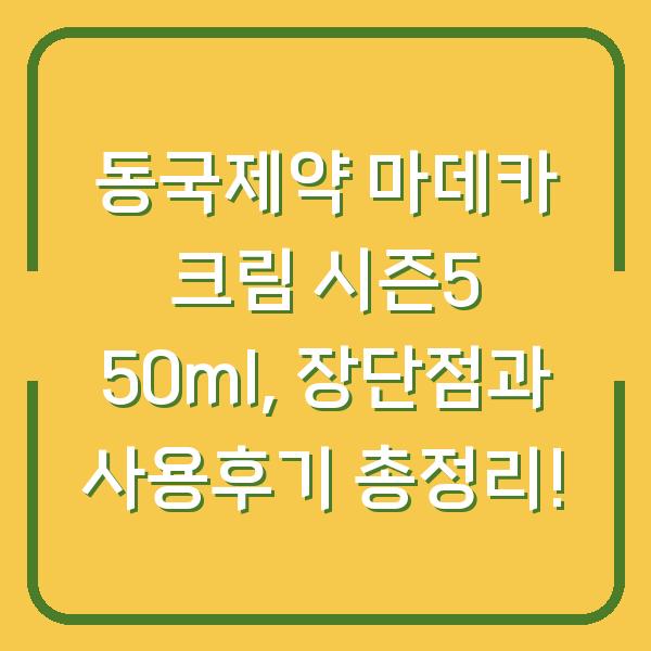 동국제약 마데카 크림 시즌5 50ml, 장단점과 사용후기 총정리!