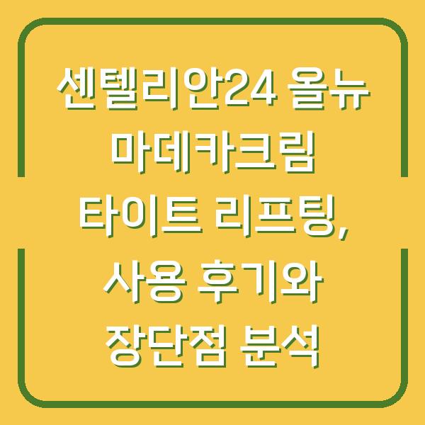 센텔리안24 올뉴 마데카크림 타이트 리프팅, 사용 후기와 장단점 분석