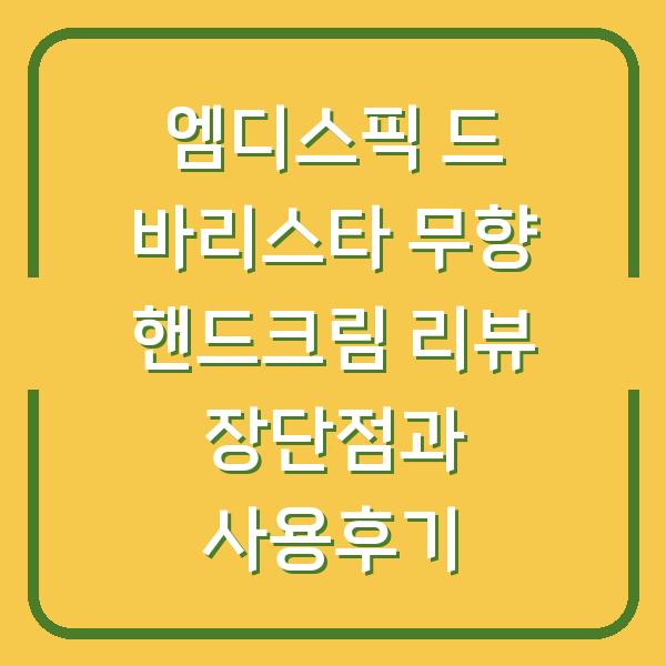엠디스픽 드 바리스타 무향 핸드크림 리뷰 장단점과 사용후기