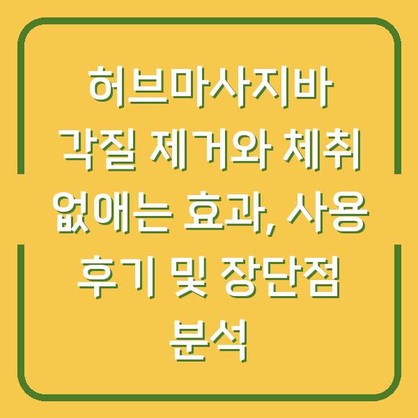 허브마사지바 각질 제거와 체취 없애는 효과, 사용 후기 및 장단점 분석