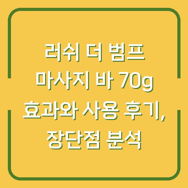 러쉬 더 범프 마사지 바 70g 효과와 사용 후기, 장단점 분석