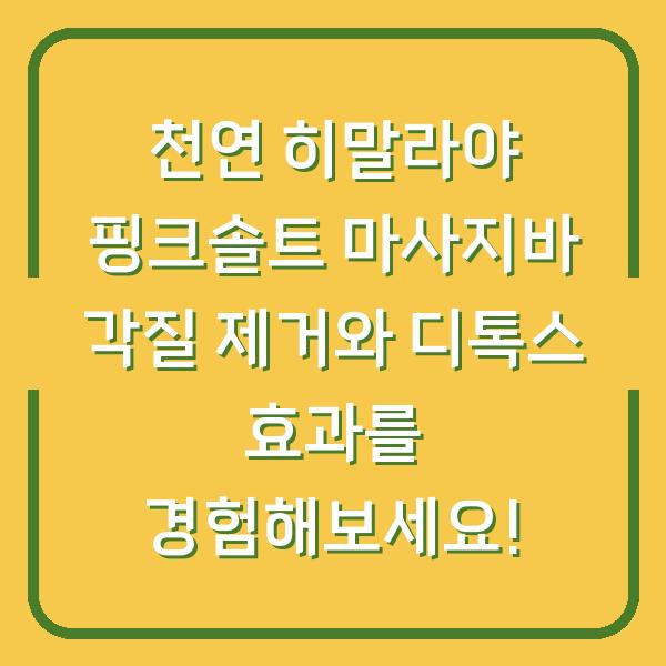 천연 히말라야 핑크솔트 마사지바 각질 제거와 디톡스 효과를 경험해보세요!