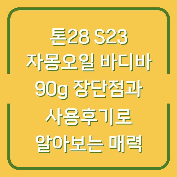 톤28 S23 자몽오일 바디바 90g 장단점과 사용후기로 알아보는 매력