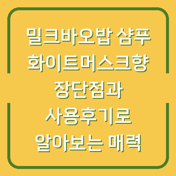 밀크바오밥 샴푸 화이트머스크향 장단점과 사용후기로 알아보는 매력