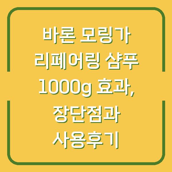 바론 모링가 리페어링 샴푸 1000g 효과, 장단점과 사용후기
