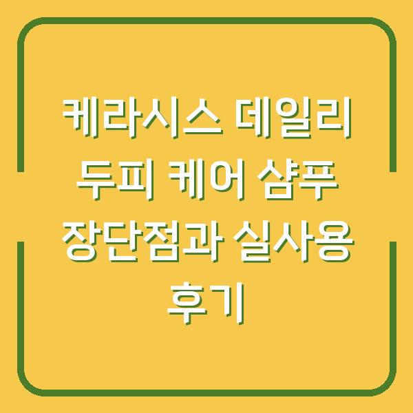 케라시스 데일리 두피 케어 샴푸 장단점과 실사용 후기