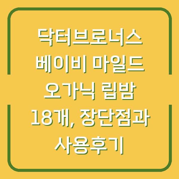 닥터브로너스 베이비 마일드 오가닉 립밤 18개, 장단점과 사용후기