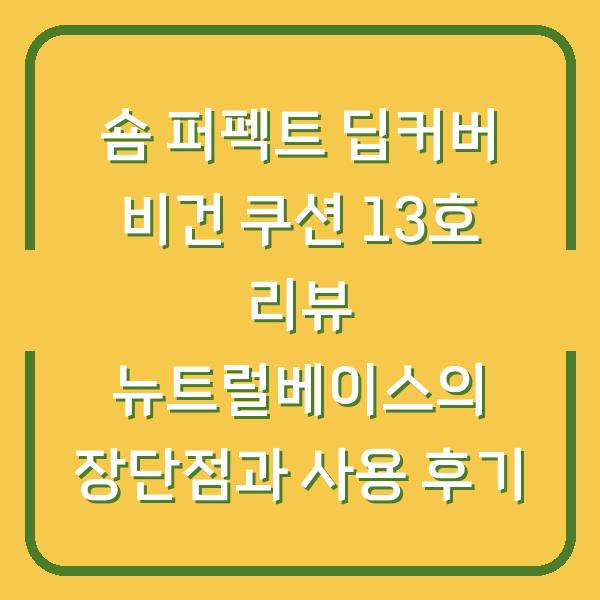 숌 퍼펙트 딥커버 비건 쿠션 13호 리뷰 뉴트럴베이스의 장단점과 사용 후기