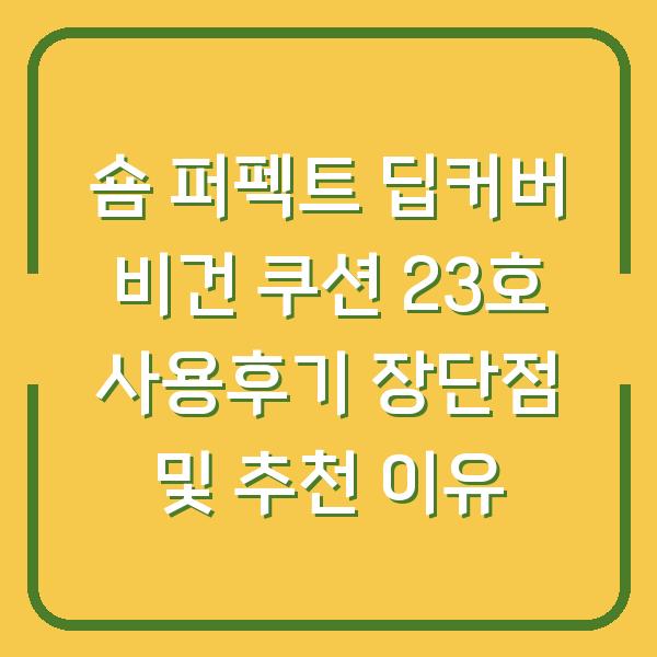 숌 퍼펙트 딥커버 비건 쿠션 23호 사용후기 장단점 및 추천 이유
