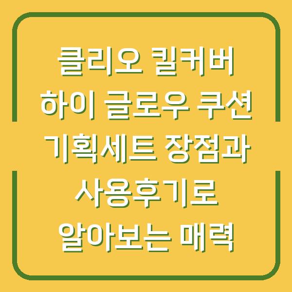 클리오 킬커버 하이 글로우 쿠션 기획세트 장점과 사용후기로 알아보는 매력