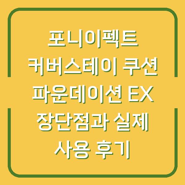 포니이펙트 커버스테이 쿠션 파운데이션 EX 장단점과 실제 사용 후기