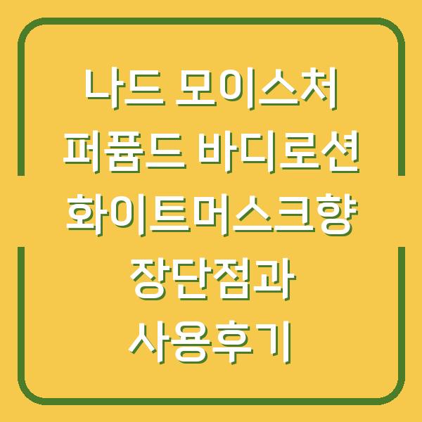 나드 모이스처 퍼퓸드 바디로션 화이트머스크향 장단점과 사용후기