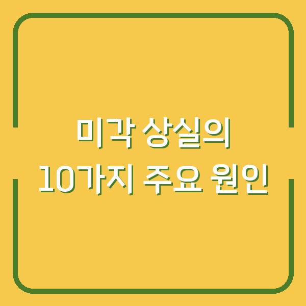 미각 상실의 10가지 주요 원인