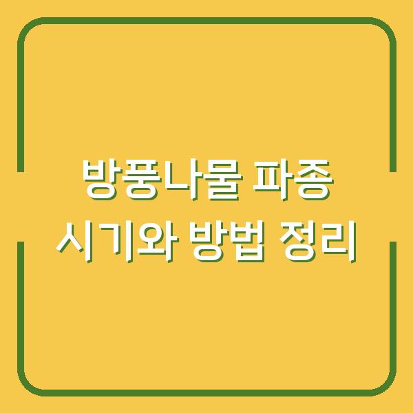 방풍나물 파종 시기와 방법 정리