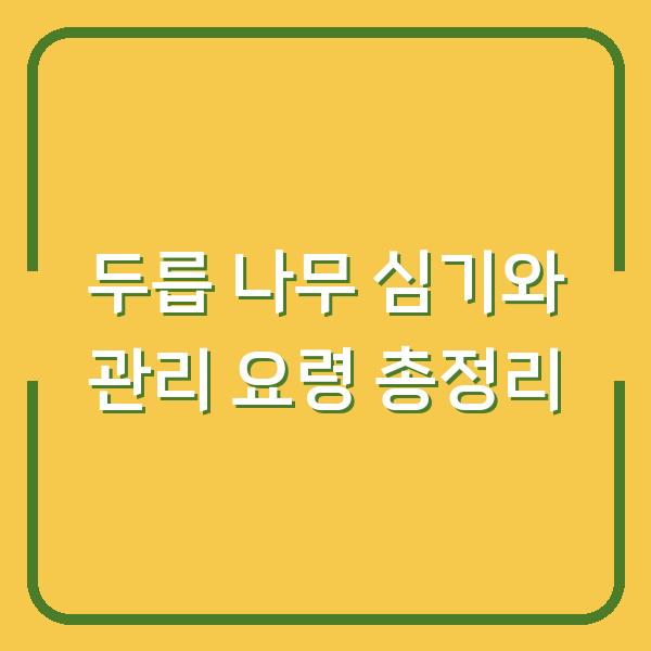 두릅 나무 심기와 관리 요령 총정리