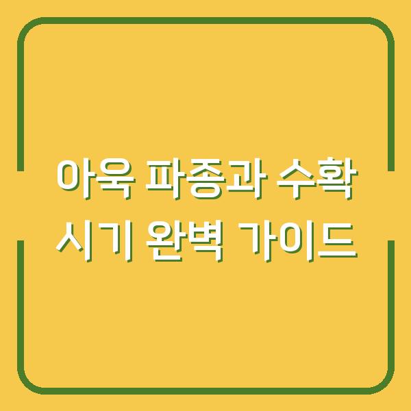 아욱 파종과 수확 시기 완벽 가이드