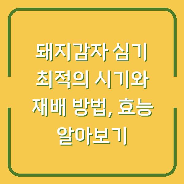 돼지감자 심기 최적의 시기와 재배 방법, 효능 알아보기