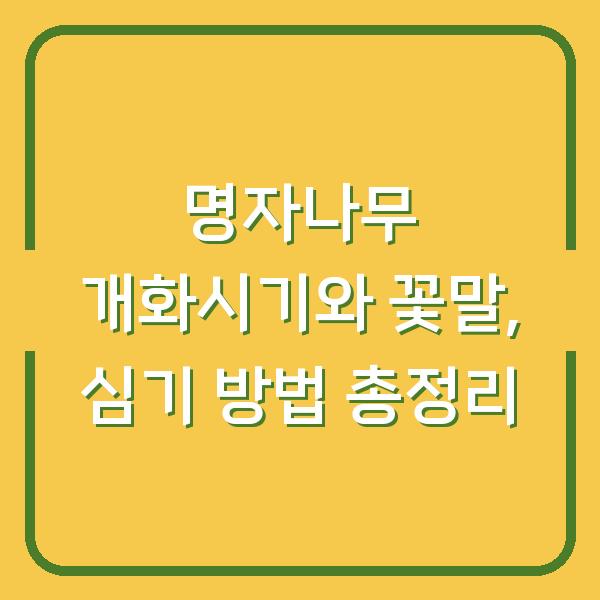 명자나무 개화시기와 꽃말, 심기 방법 총정리