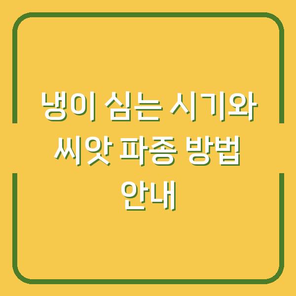 냉이 심는 시기와 씨앗 파종 방법 안내