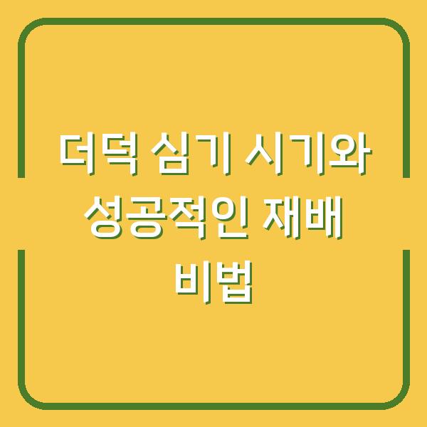 더덕 심기 시기와 성공적인 재배 비법